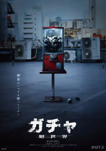 Постер до фільму "ガチャ-廻世界-" #1823234