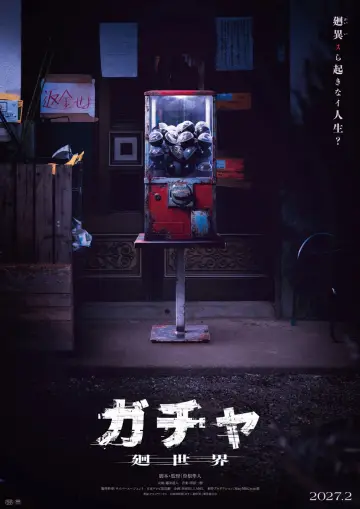 Постер до фільму "ガチャ-廻世界-" #1823237