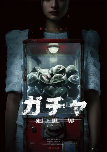 Постер до фільму "ガチャ-廻世界-" #1823240