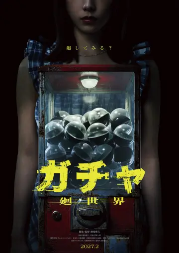 Постер до фільму "ガチャ-廻世界-" #1823241