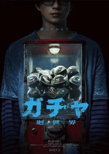 Постер до фільму "ガチャ-廻世界-" #1823242