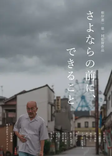 さよならの前に、できること постер