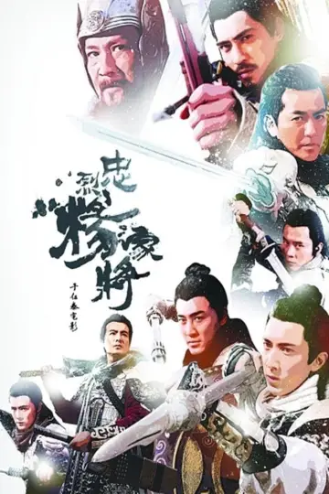 忠烈楊家將