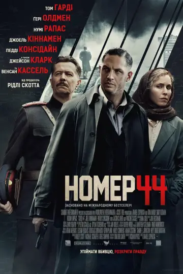 Постер до фильму"Номер 44" #884746