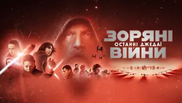 Задник до фильму"Зоряні війни: Епізод 8 — Останні джедаї" #28221
