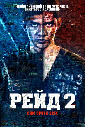 Постер до фильму"Рейд 2" #677354