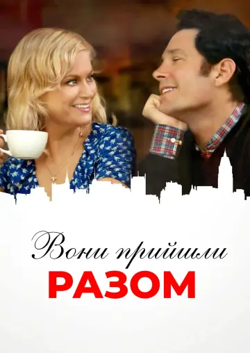 They Came Together постер