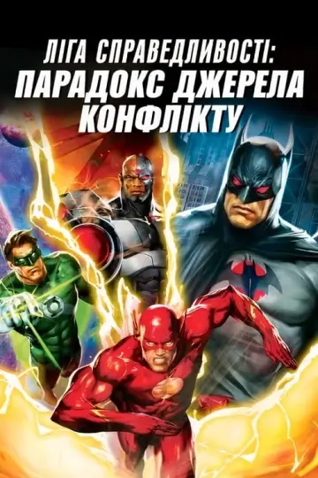 Постер до фильму"Ліга справедливості: Парадокс джерела конфлікту" #93278