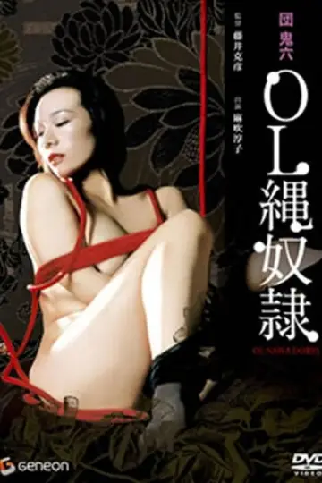 団鬼六　ＯＬ縄奴隷