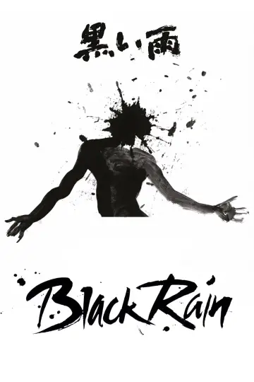 Постер до фильму"黒い雨" #808122