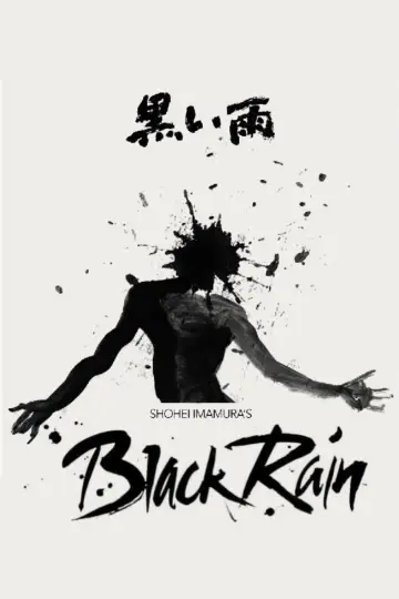 Постер до фильму"黒い雨" #808123