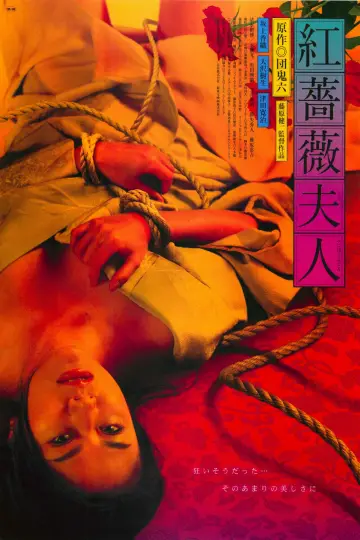 Постер до фильму"紅薔薇夫人" #805689