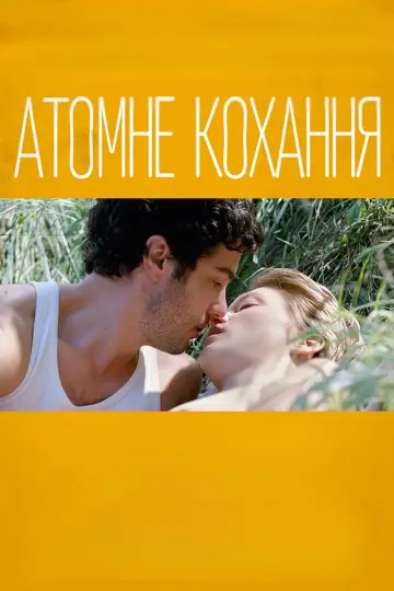 Постер до фильму"Гранд Централ. Атомне кохання" #1106588