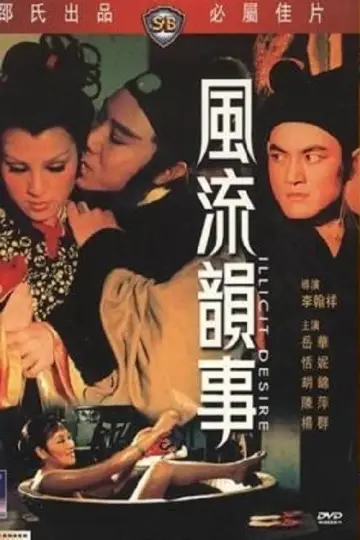 Постер до фільму "風流韻事" #1802040