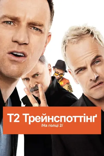 Постер до фильму"Т2 Трейнспоттінґ" #121424