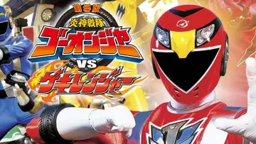Задник до фильму"劇場版 炎神戦隊ゴーオンジャーVSゲキレンジャー" #493704