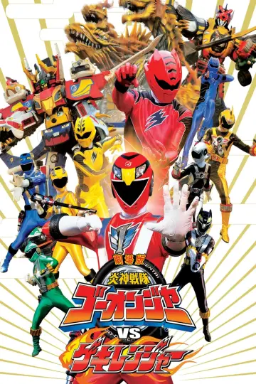 Постер до фильму"劇場版 炎神戦隊ゴーオンジャーVSゲキレンジャー" #493706