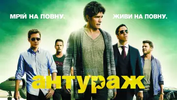 Задник до фильму"Антураж" #70064