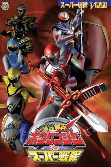 Постер до фильму"轟轟戦隊ボウケンジャー VS スーパー戦隊" #492970