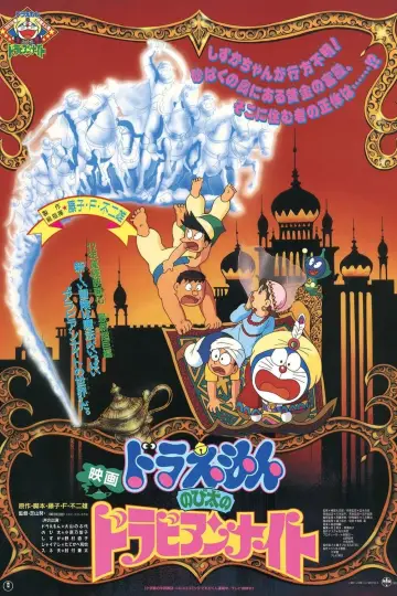 Постер до фильму"映画ドラえもん のび太のドラビアンナイト" #445577