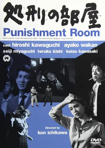 Постер до фільму "処刑の部屋" #1619835