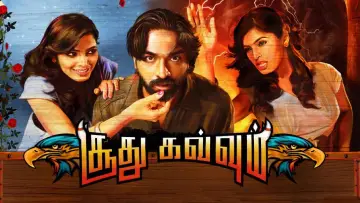 Задник до фильму"சூது கவ்வும்" #1163462