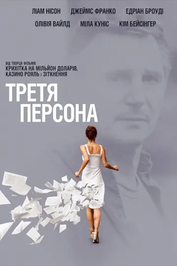 Постер до фільму "Третя персона" #348223