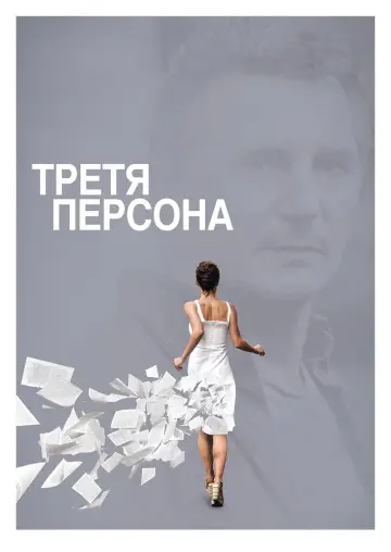 Постер до фільму "Третя персона" #348224