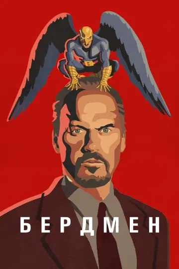 Постер до фильму"Бердмен" #213231