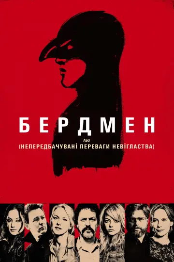 Постер до фильму"Бердмен" #213274