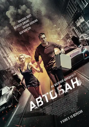 Постер до фильму"Автобан" #901977