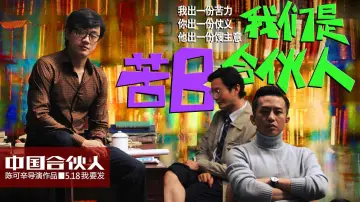 Задник до фильму"中国合伙人" #411920