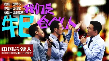 Задник до фильму"中国合伙人" #411921