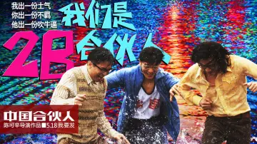 Задник до фильму"中国合伙人" #411922