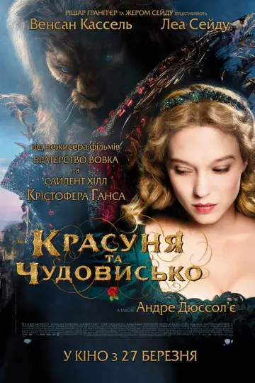Постер до фильму"Красуня та чудовисько" #681145
