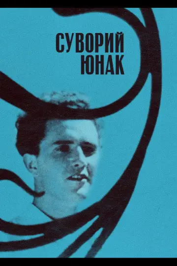 Постер до фильму"Суворий юнак" #1160887