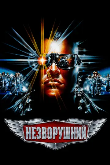 Постер до фильму"Незворушний" #1054604