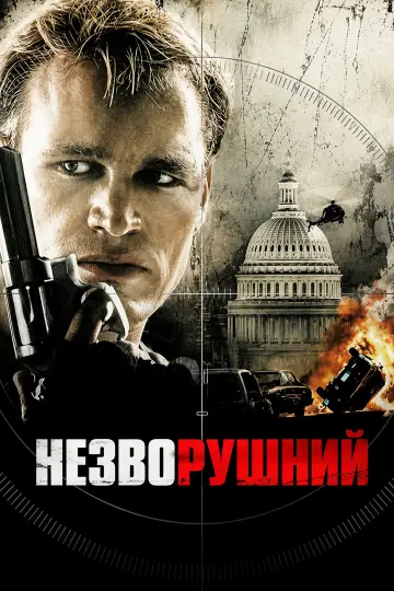 Постер до фильму"Незворушний" #1054605