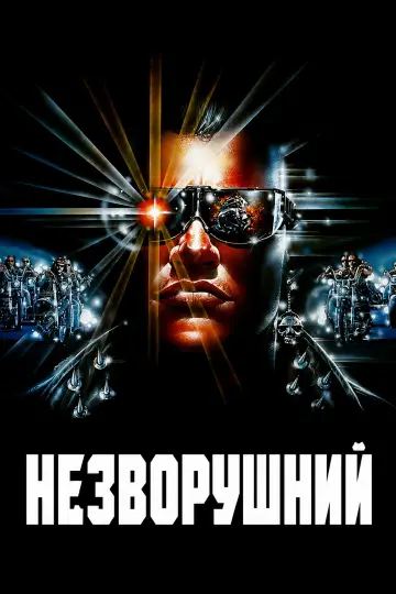 Постер до фильму"Незворушний" #1054612