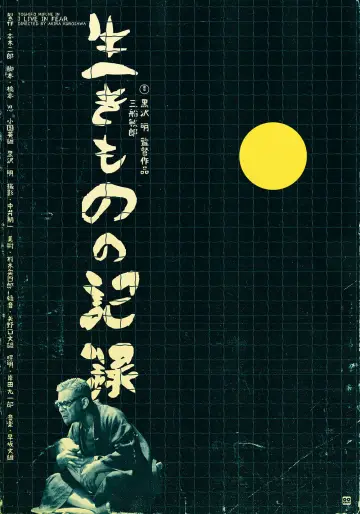 Постер до фильму"生きものの記録" #451479