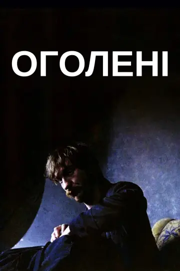 Постер до фильму"Оголені" #937865