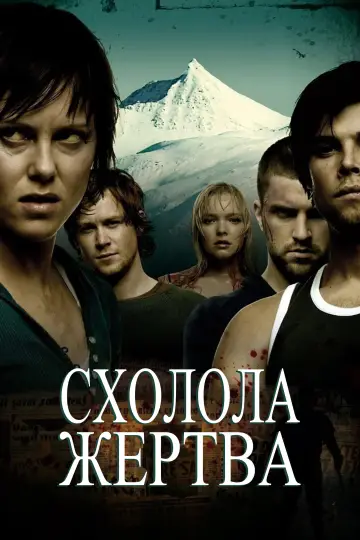 Постер до фильму"Схолола жертва" #1000318