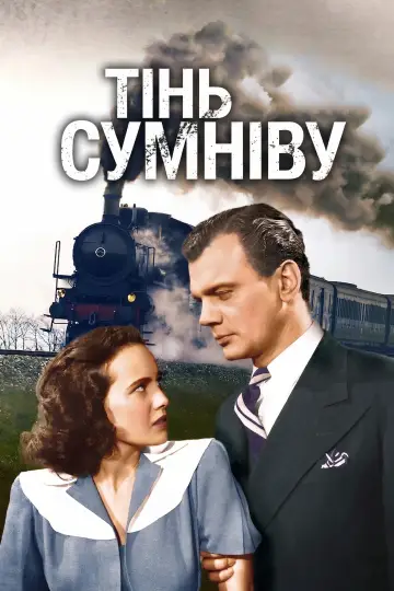 Постер до фильму"Тінь сумніву" #980825