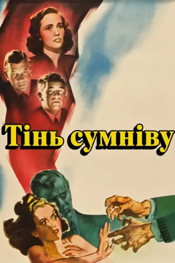 Постер до фильму"Тінь сумніву" #980839