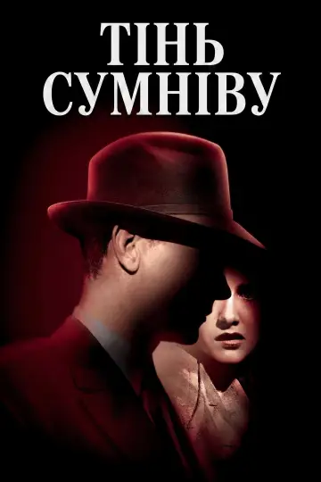 Постер до фильму"Тінь сумніву" #980840