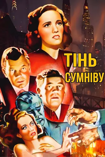 Постер до фильму"Тінь сумніву" #980841