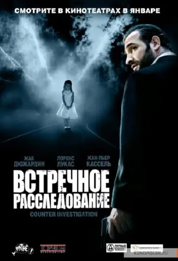 Зустрічне розслідування (2007)