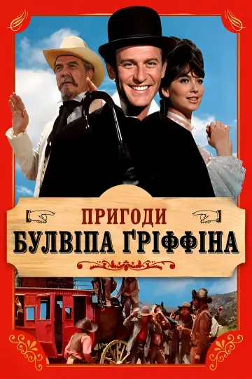 Постер до фильму"Пригоди Булвіпа Ґріффіна" #1201071