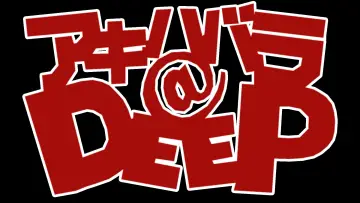 Задник до фильму"アキハバラ＠DEEP" #1157941