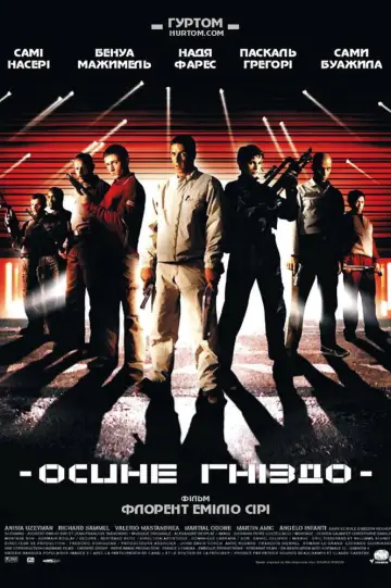 Постер до фільму "Осине гніздо" #1886229